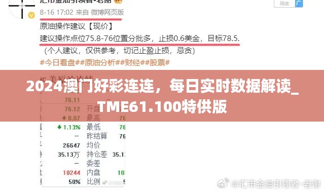 2024澳门好彩连连，每日实时数据解读_TME61.100特供版