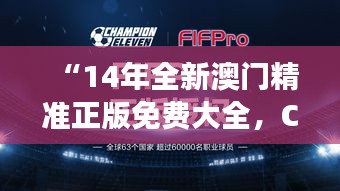 “14年全新澳门精准正版免费大全，CYS62.895体验版数据解读”