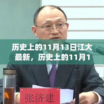 历史上的11月13日，江大新篇章，自信铸就辉煌之路的学习之旅