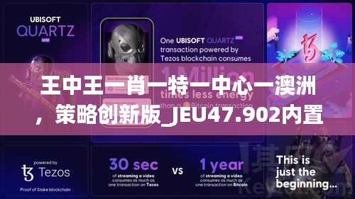 王中王一肖一特一中心一澳洲，策略创新版_JEU47.902内置