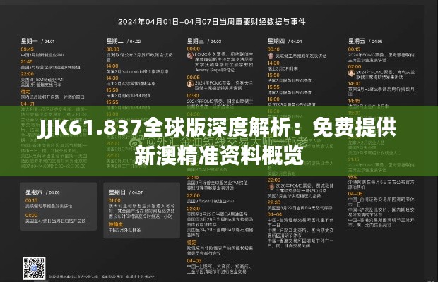 JJK61.837全球版深度解析：免费提供新澳精准资料概览