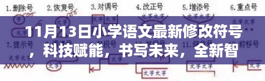 科技赋能的小学语文全新智能修改符号体验（11月13日更新）