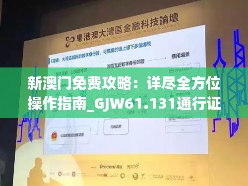 新澳门免费攻略：详尽全方位操作指南_GJW61.131通行证专属版