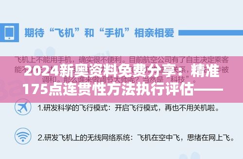 2024新奥资料免费分享：精准175点连贯性方法执行评估——XOL61.208演讲稿版