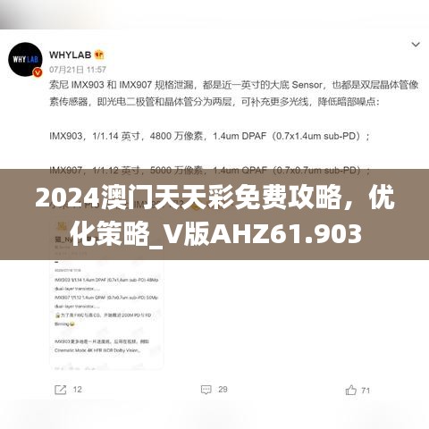 2024澳门天天彩免费攻略，优化策略_V版AHZ61.903