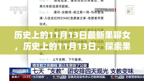 历史上的11月13日，果聊女的时代变迁与影响探索