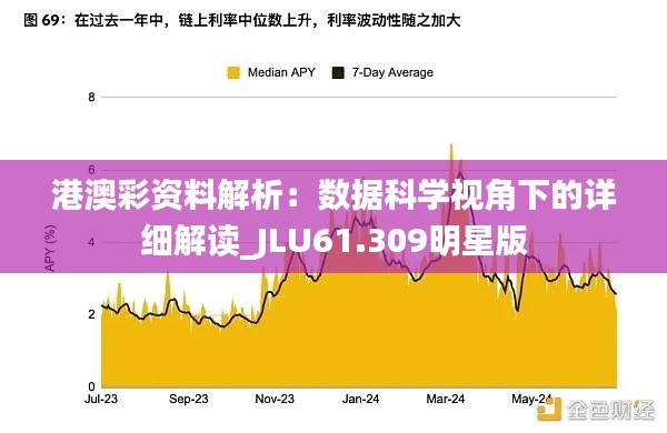 港澳彩资料解析：数据科学视角下的详细解读_JLU61.309明星版