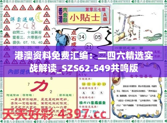 港澳资料免费汇编：二四六精选实战解读_SZS62.549共鸣版