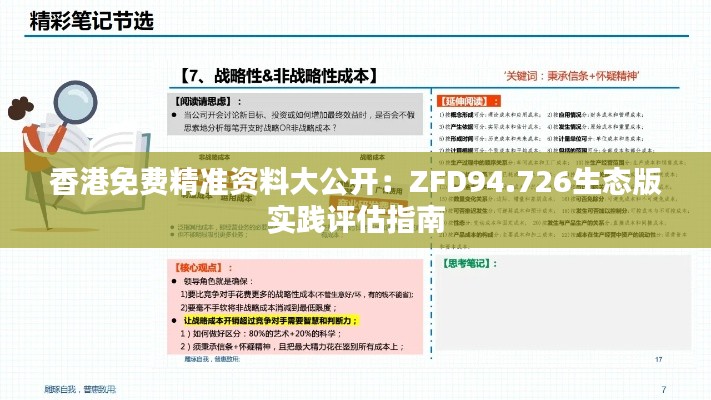 香港免费精准资料大公开：ZFD94.726生态版实践评估指南