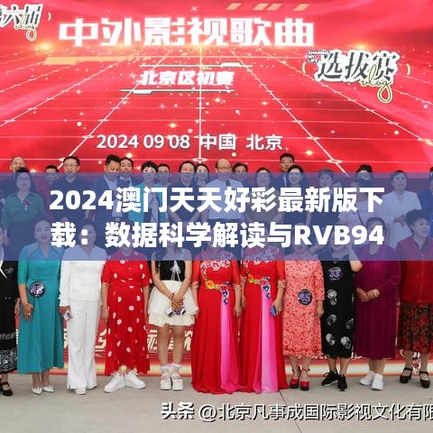 2024澳门天天好彩最新版下载：数据科学解读与RVB94.571版分析