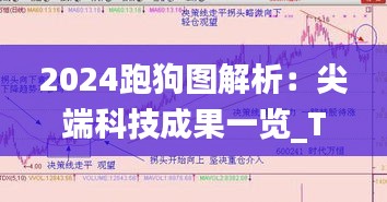 2024跑狗图解析：尖端科技成果一览_TTR77.873全球版