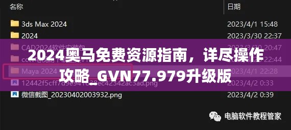 2024奥马免费资源指南，详尽操作攻略_GVN77.979升级版