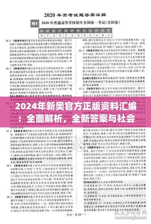 2024年新奥官方正版资料汇编：全面解析，全新答案与社会责任实践_EAU94.829闪电版