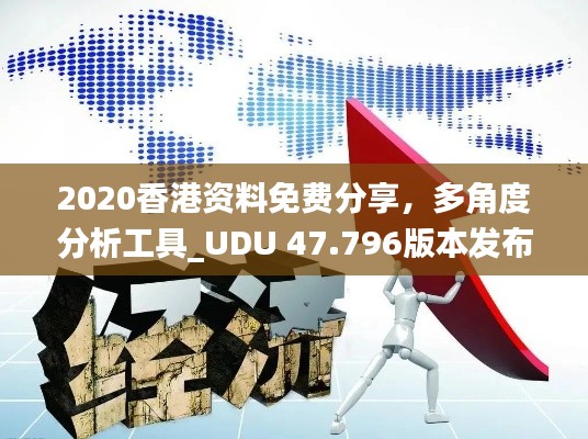 2020香港资料免费分享，多角度分析工具_UDU 47.796版本发布