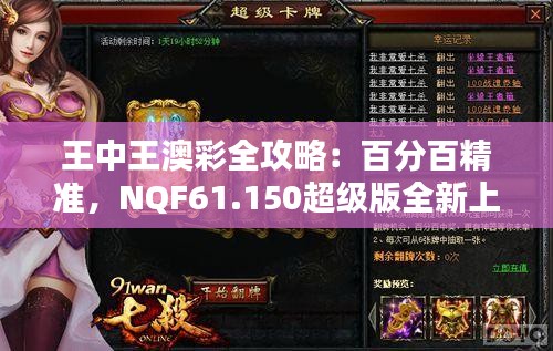 王中王澳彩全攻略：百分百精准，NQF61.150超级版全新上线