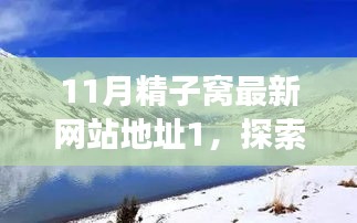 11月精子窝最新网站导航，自然美景之旅，心灵宁静的启程地