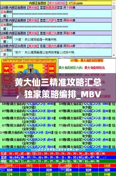 黄大仙三精准攻略汇总，独家策略编排_MBV77.246行业版