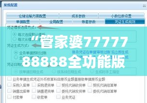 “管家婆7777788888全功能版操作指南_IBZ94.622随机版本”