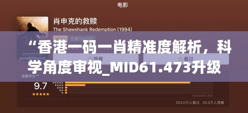 “香港一码一肖精准度解析，科学角度审视_MID61.473升级版”