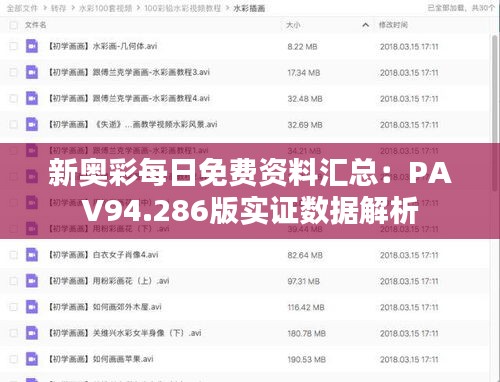 新奥彩每日免费资料汇总：PAV94.286版实证数据解析