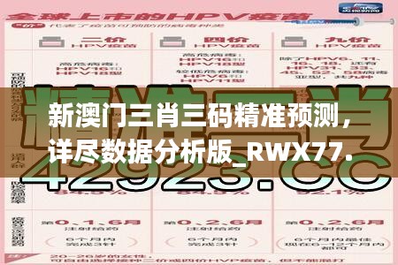 新澳门三肖三码精准预测，详尽数据分析版_RWX77.518实验版