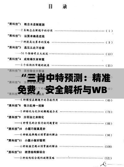 “三肖中特预测：精准免费，安全解析与WBS47.714版解读”