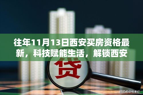 揭秘最新西安购房资格系统，科技赋能生活，开启购房新纪元