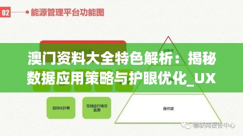 澳门资料大全特色解析：揭秘数据应用策略与护眼优化_UXU62.222版