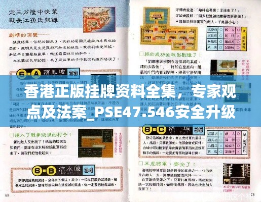 香港正版挂牌资料全集，专家观点及法案_PSE47.546安全升级版