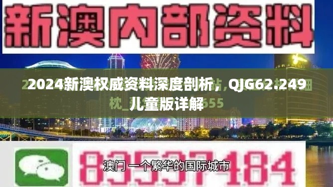 2024新澳权威资料深度剖析，QJG62.249儿童版详解