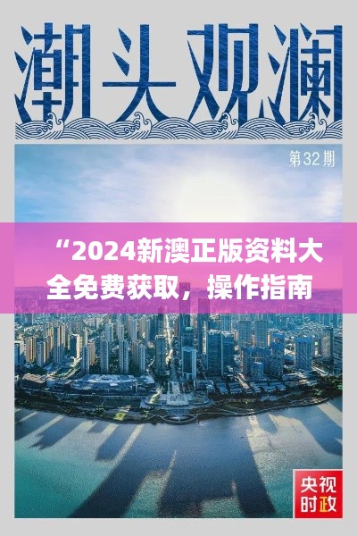 “2024新澳正版资料大全免费获取，操作指南可靠分享_QJZ61.181锐意版”