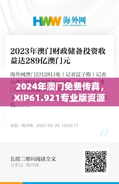 2024年澳门免费传真，XIP61.921专业版资源分配策略