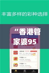 “香港管家婆95期正版资料图解读，持续更新及详细说明_MGI77.666任务版”