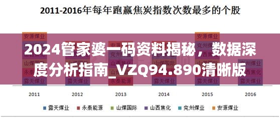 2024管家婆一码资料揭秘，数据深度分析指南_VZQ94.890清晰版