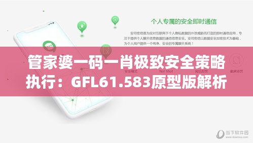 管家婆一码一肖极致安全策略执行：GFL61.583原型版解析