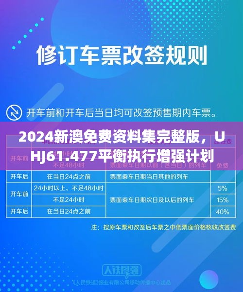 2024新澳免费资料集完整版，UHJ61.477平衡执行增强计划