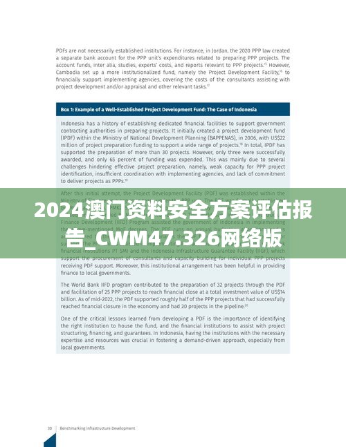 2024澳门资料安全方案评估报告_CWM47.326网络版