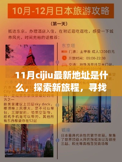 探索新旅程，揭秘最新地址，寻找十一月新起点