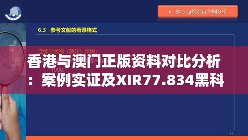 香港与澳门正版资料对比分析：案例实证及XIR77.834黑科技版解析