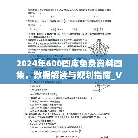 2024年600图库免费资料图集，数据解读与规划指南_VJV62.574版