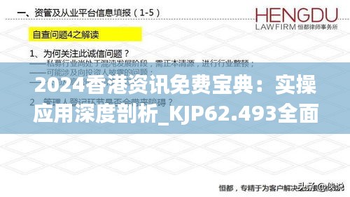 2024香港资讯免费宝典：实操应用深度剖析_KJP62.493全面版