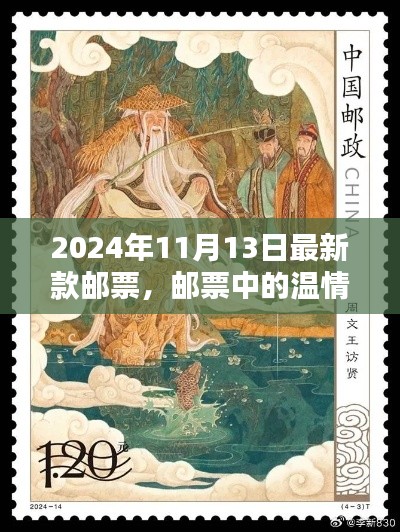 邮票中的温情时光，揭秘2024年11月13日最新款邮票的奇遇