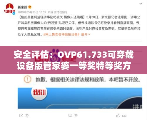 安全评估：OVP61.733可穿戴设备版管家婆一等奖特等奖方案