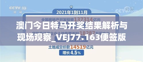 澳门今日特马开奖结果解析与现场观察_VEJ77.163便签版