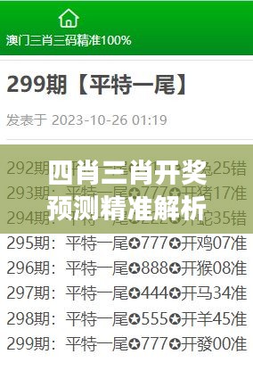 四肖三肖开奖预测精准解析，揭秘QJU61.351版式奥秘