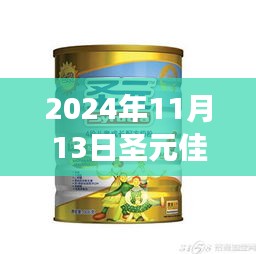 圣元佳盾奶粉最新事件深度解析与观点阐述（2024年11月13日）