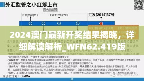 2024澳门最新开奖结果揭晓，详细解读解析_WFN62.419版