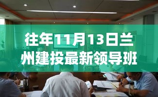 兰州建投最新领导班子查询指南，历年11月13日更新及查询步骤详解