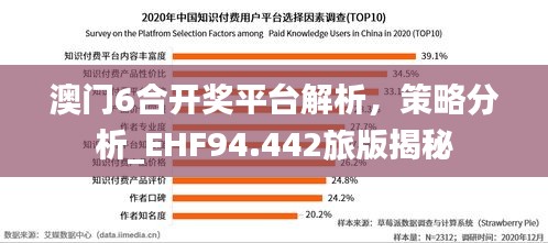 澳门6合开奖平台解析，策略分析_EHF94.442旅版揭秘