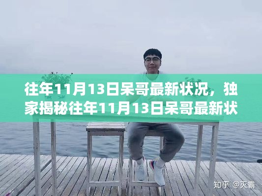 独家揭秘，呆哥最新状况回顾——逆袭之路还是持续奋斗？